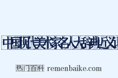 中国现代美术家名人大辞典近义词是什么意思的图片